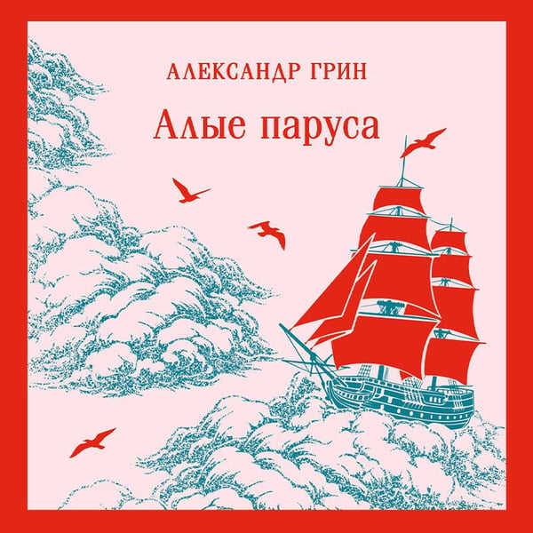 Дополнительное изображение книги «Алые паруса»