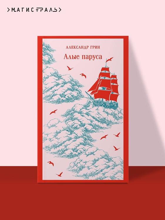 Дополнительное изображение книги «Алые паруса»