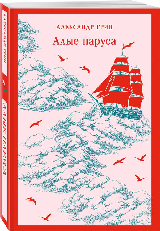 Дополнительное изображение книги «Алые паруса»