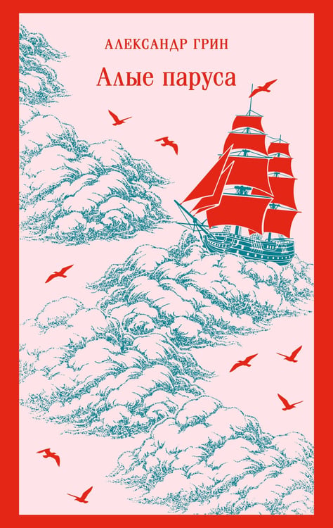 Обложка книги «Алые паруса» — Грин Александр Степанович (Гриневский Александр Степанович), ISBN 9785042361531