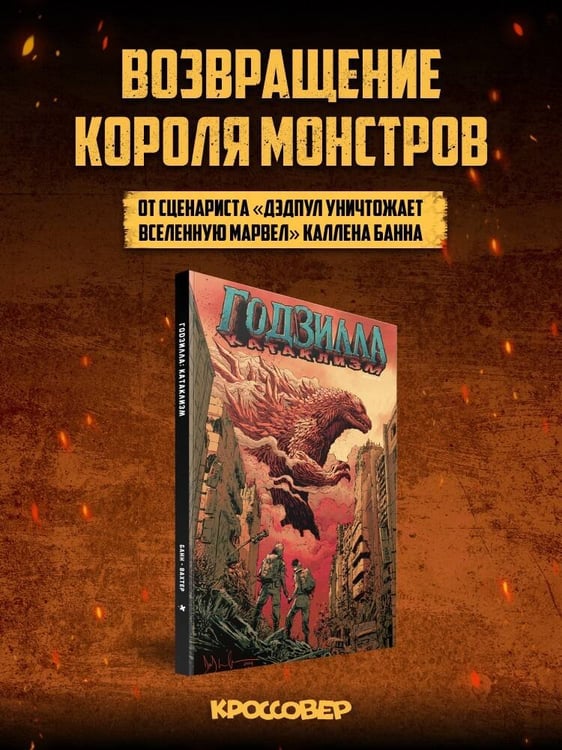Дополнительное изображение книги «Годзилла: Катаклизм»