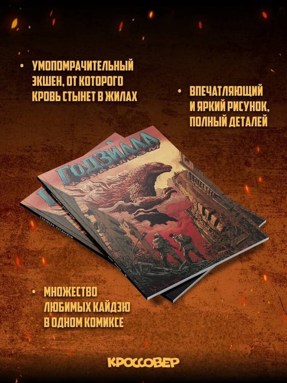 Дополнительное изображение книги «Годзилла: Катаклизм»