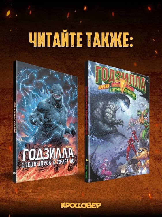 Дополнительное изображение книги «Годзилла: Катаклизм»