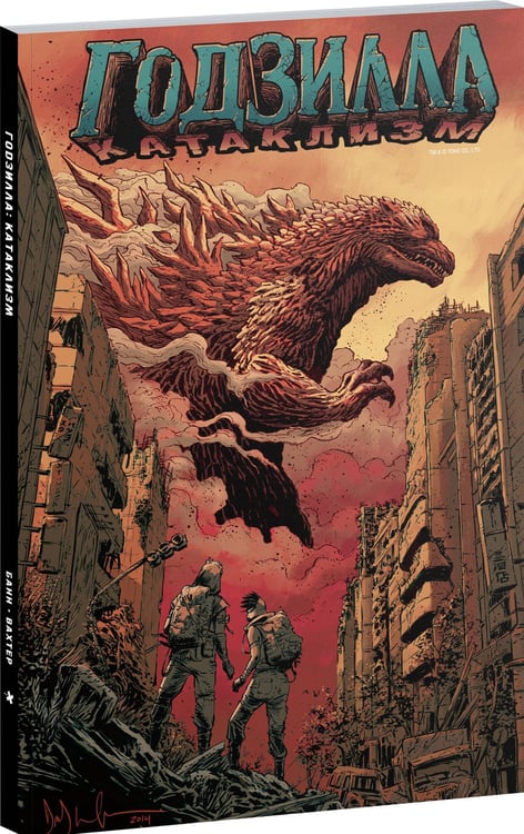 Дополнительное изображение книги «Годзилла: Катаклизм»