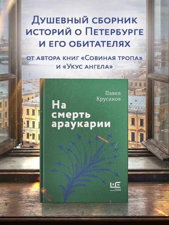 Дополнительное изображение книги «На смерть араукарии»