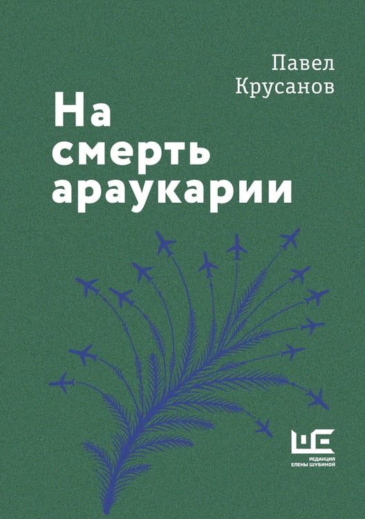Обложка книги «На смерть араукарии» — Крусанов  Павел Васильевич, ISBN 9785171850487