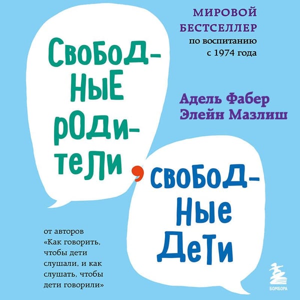 Дополнительное изображение книги «Свободные родители, свободные дети»