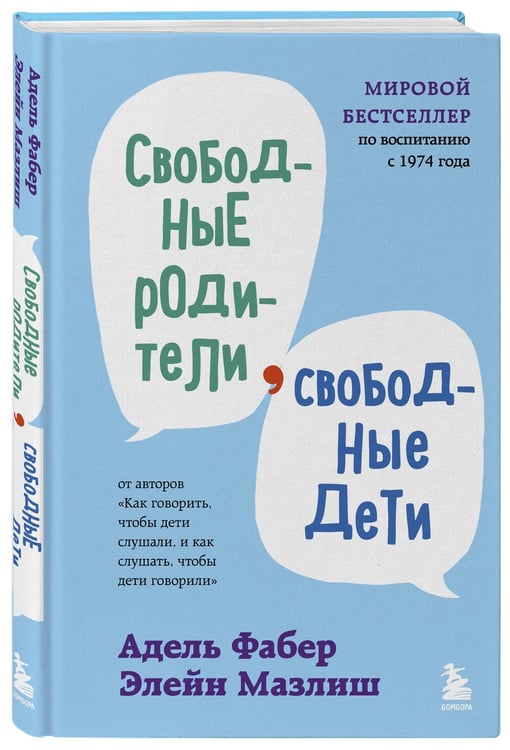 Дополнительное изображение книги «Свободные родители, свободные дети»