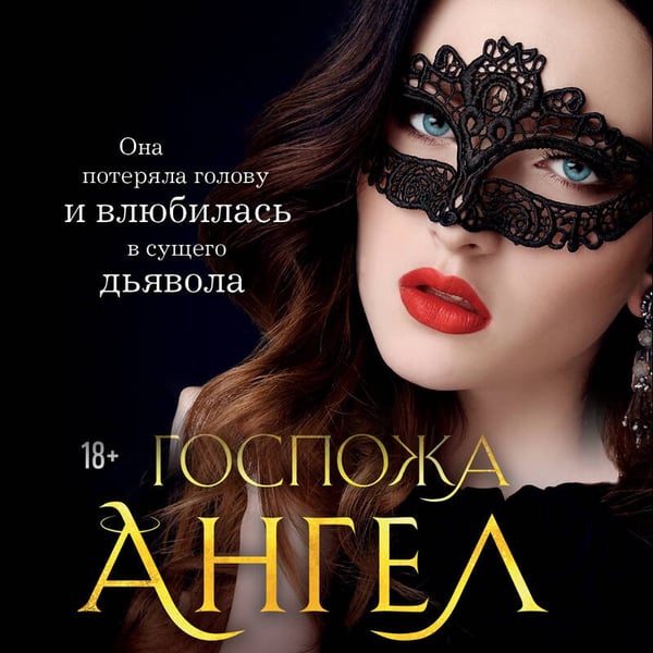 Дополнительное изображение книги «Госпожа Ангел»