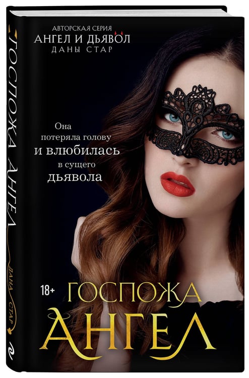 Дополнительное изображение книги «Госпожа Ангел»
