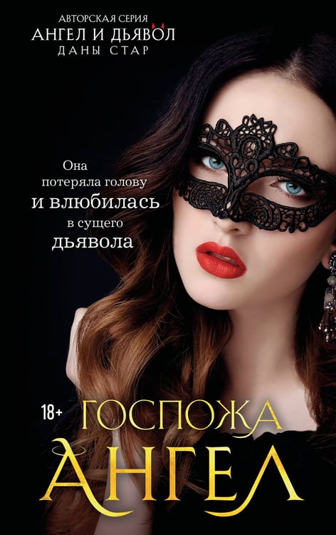 Обложка книги «Госпожа Ангел» — Стар Дана, ISBN 9785042451652