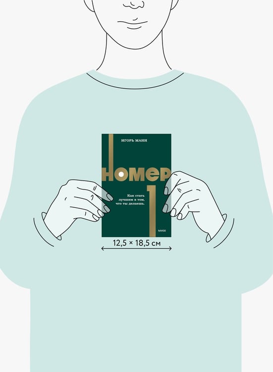 Дополнительное изображение книги «Номер 1. Как стать лучшим в том, что ты делаешь. NEON Pocketbooks»