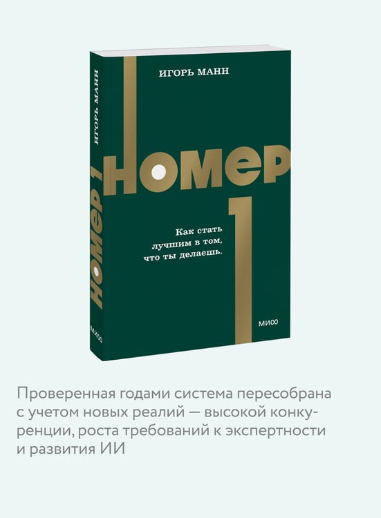 Дополнительное изображение книги «Номер 1. Как стать лучшим в том, что ты делаешь. NEON Pocketbooks»