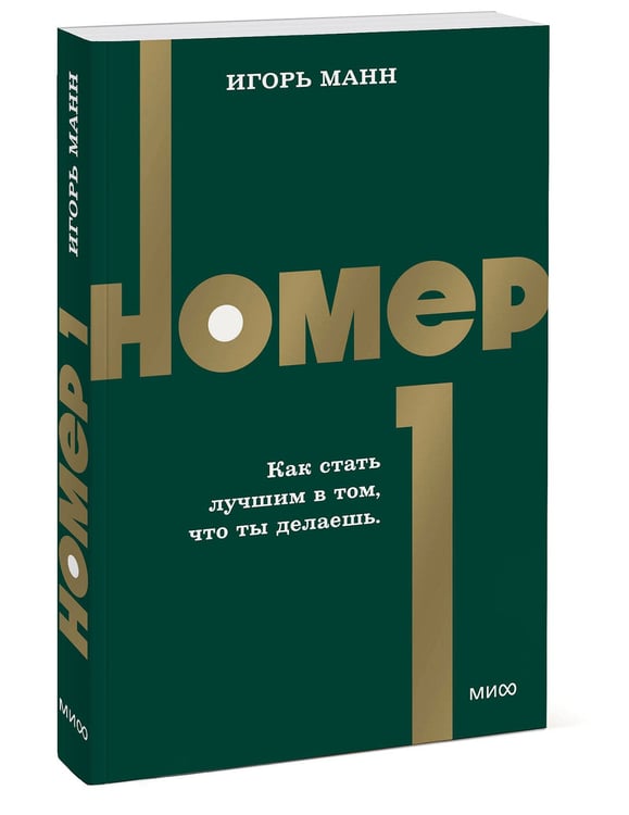 Дополнительное изображение книги «Номер 1. Как стать лучшим в том, что ты делаешь. NEON Pocketbooks»