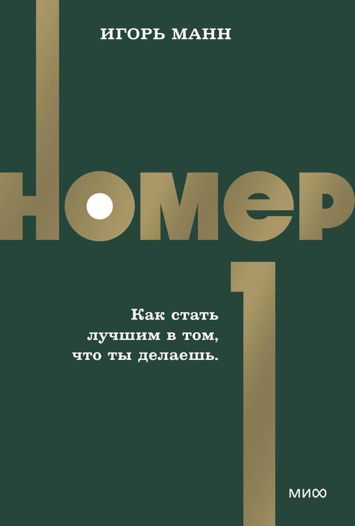 Обложка книги «Номер 1. Как стать лучшим в том, что ты делаешь. NEON Pocketbooks» — Манн Игорь Борисович, ISBN 9785002509539