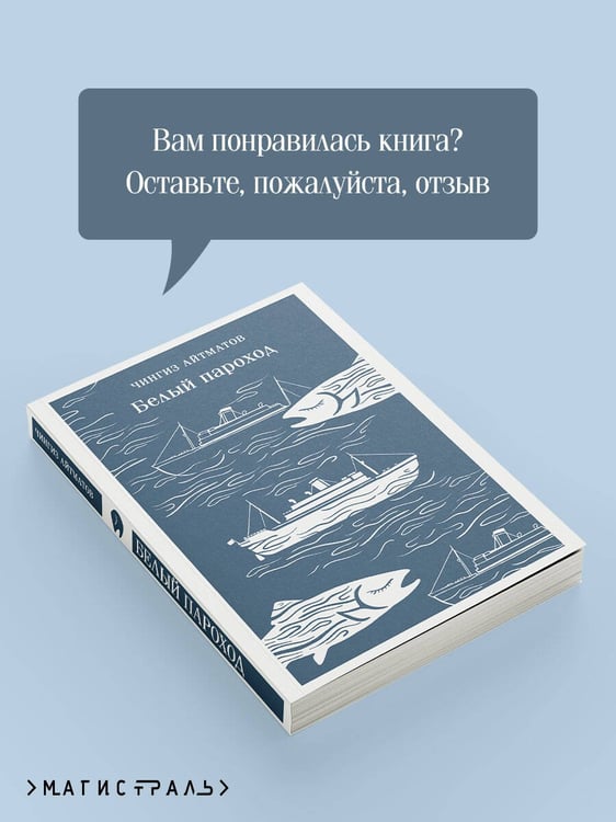 Дополнительное изображение книги «Белый пароход»