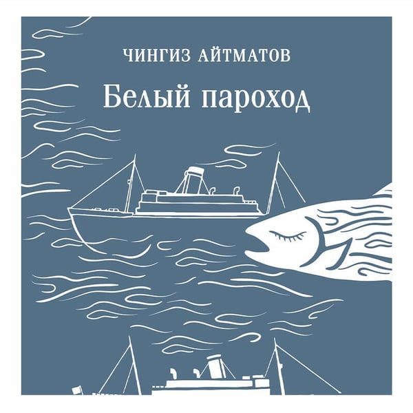 Дополнительное изображение книги «Белый пароход»