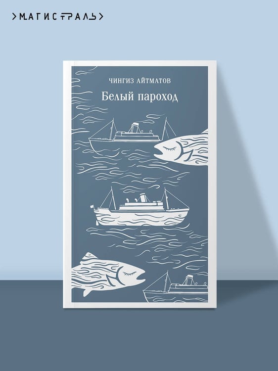 Дополнительное изображение книги «Белый пароход»