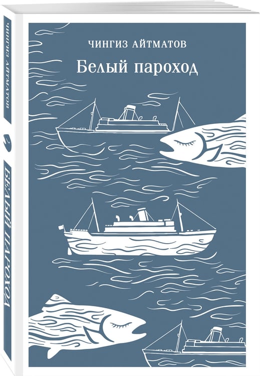 Дополнительное изображение книги «Белый пароход»