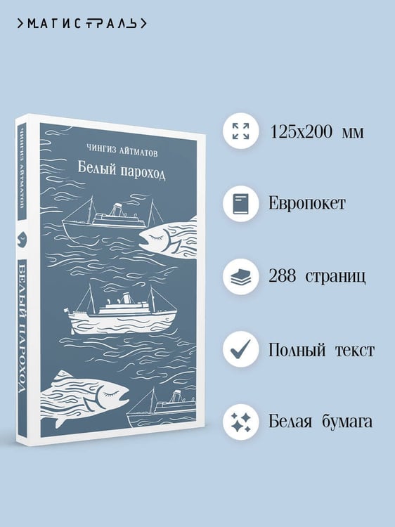 Дополнительное изображение книги «Белый пароход»