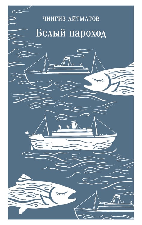 Обложка книги «Белый пароход» — Айтматов Чингиз Торекулович, ISBN 9785042363214