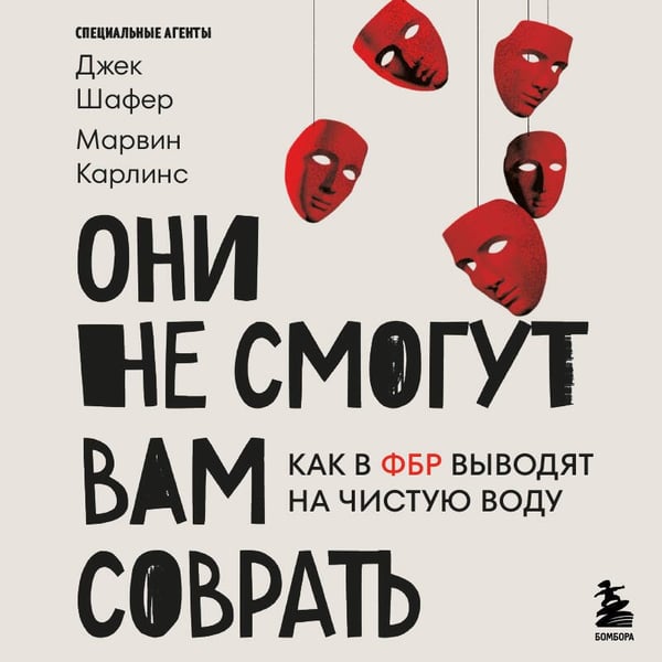 Дополнительное изображение книги «Они не смогут вам соврать. Как в ФБР выводят на чистую воду.»