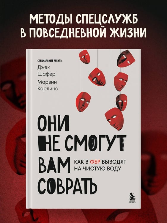 Дополнительное изображение книги «Они не смогут вам соврать. Как в ФБР выводят на чистую воду.»
