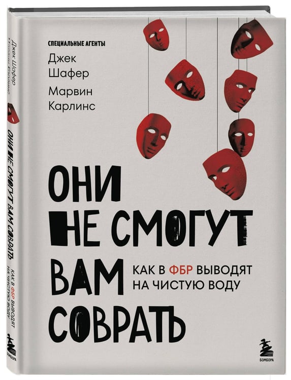 Дополнительное изображение книги «Они не смогут вам соврать. Как в ФБР выводят на чистую воду.»