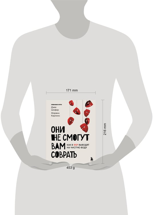 Дополнительное изображение книги «Они не смогут вам соврать. Как в ФБР выводят на чистую воду.»