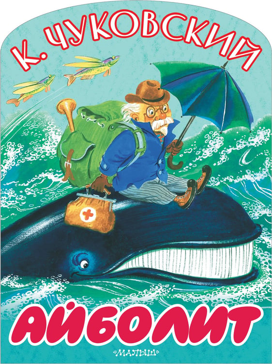 Обложка книги «Айболит» — Чуковский Корней Иванович, ISBN 9785171870270
