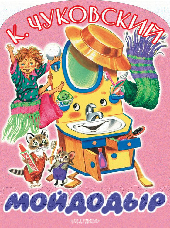 Обложка книги «Мойдодыр» — Чуковский Корней Иванович, ISBN 9785171870225