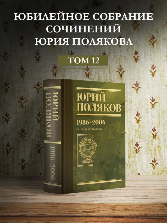 Дополнительное изображение книги «Собрание сочинений. Том 12. 1986-2006»