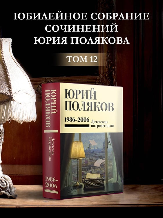 Дополнительное изображение книги «Собрание сочинений. Том 12. 1986-2006»