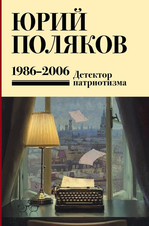 Обложка книги «Собрание сочинений. Том 12. 1986-2006» — Поляков Юрий Михайлович, ISBN 9785171837013