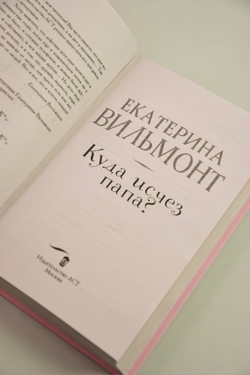 Дополнительное изображение книги «Куда исчез папа?»
