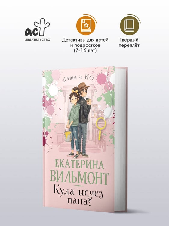 Дополнительное изображение книги «Куда исчез папа?»