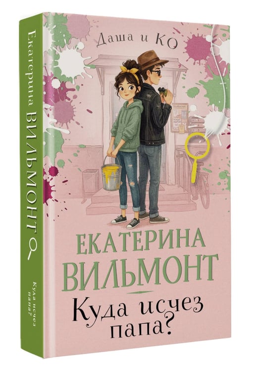 Дополнительное изображение книги «Куда исчез папа?»
