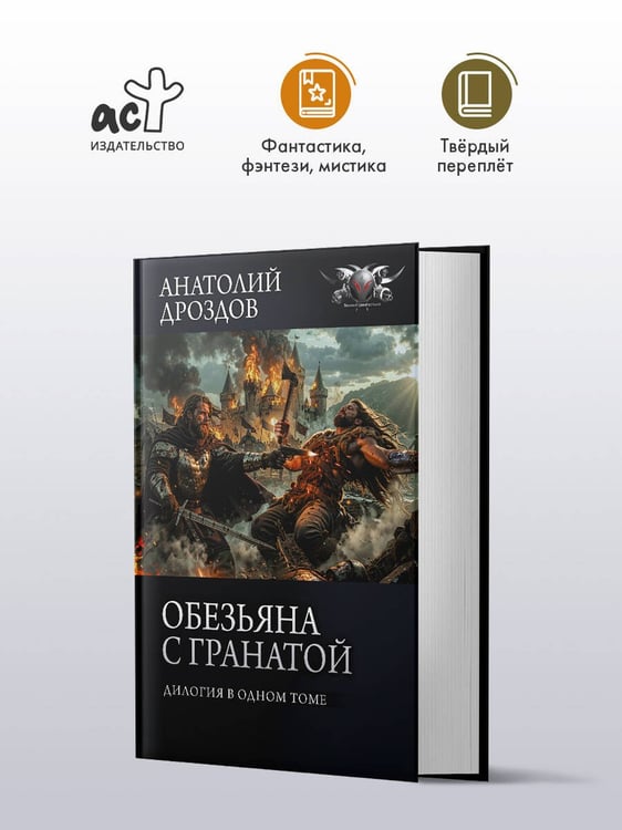 Дополнительное изображение книги «Обезьяна с гранатой»