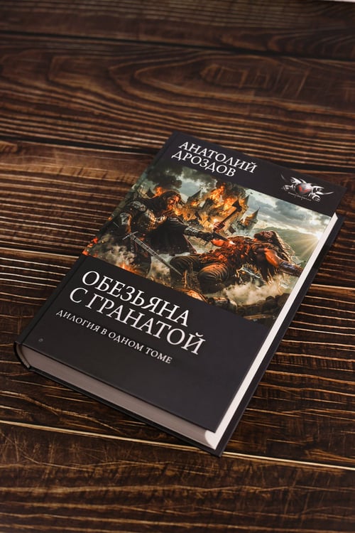 Дополнительное изображение книги «Обезьяна с гранатой»