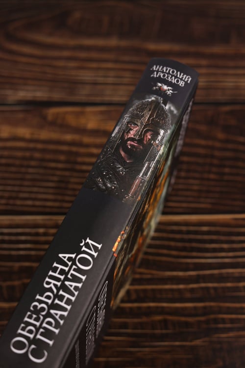 Дополнительное изображение книги «Обезьяна с гранатой»