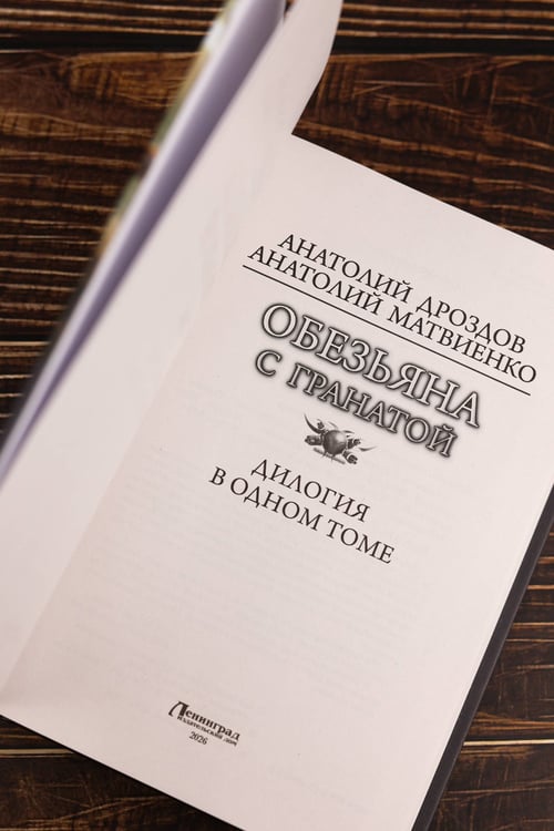 Дополнительное изображение книги «Обезьяна с гранатой»