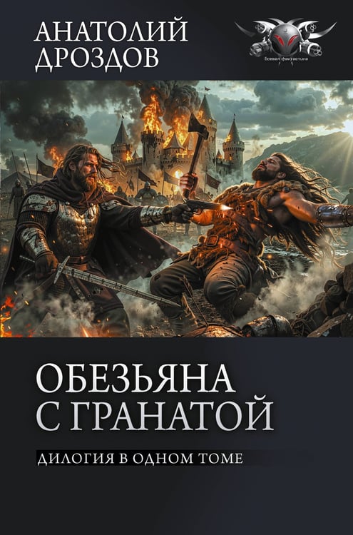 Обложка книги «Обезьяна с гранатой» — Дроздов Анатолий Федорович;Матвиенко  Анатолий Евгеньевич, ISBN 9785171861759