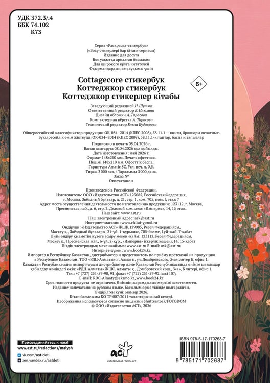 Дополнительное изображение книги «Cottagecore стикербук»
