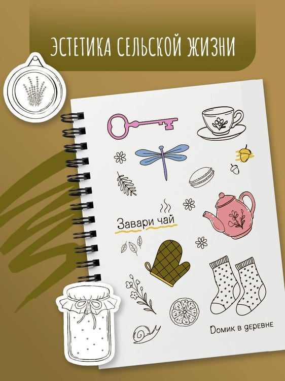 Дополнительное изображение книги «Cottagecore стикербук»
