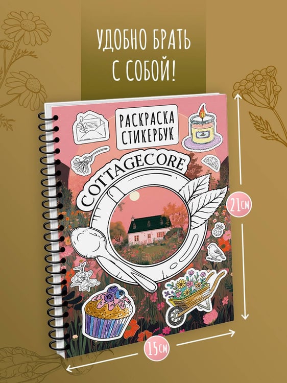 Дополнительное изображение книги «Cottagecore стикербук»
