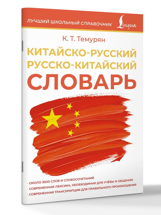 Дополнительное изображение книги «Китайско-русский русско-китайский словарь»