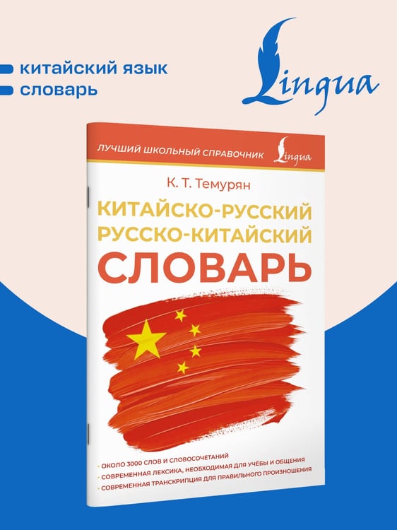 Дополнительное изображение книги «Китайско-русский русско-китайский словарь»