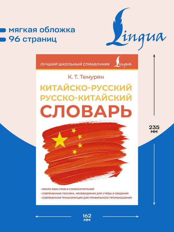 Дополнительное изображение книги «Китайско-русский русско-китайский словарь»