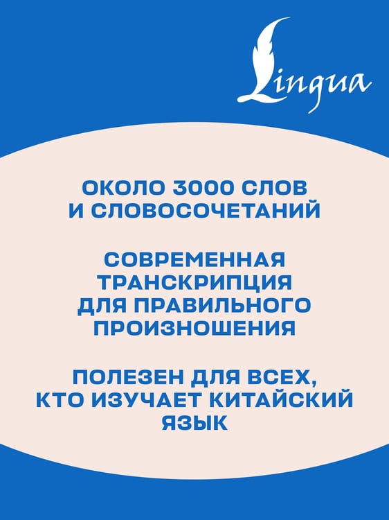Дополнительное изображение книги «Китайско-русский русско-китайский словарь»
