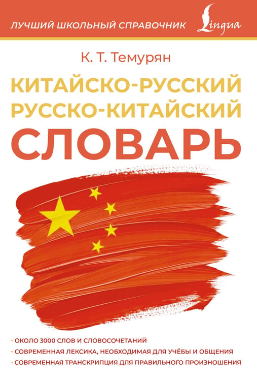 Обложка книги «Китайско-русский русско-китайский словарь» — Темурян Кристина Телмановна, ISBN 9785171660642
